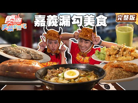 拍謝來晚了！嘉義漏勾美食！傳承三代蚵仔煎、客製化沙威瑪、50年老店冠軍牛肉麵｜#楊晴 #卞慶華 SuperTaste Taiwan｜#食尚玩家天菜就醬吃 完整版 20251030 📍嘉義