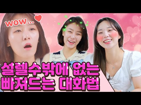 대화 끊길일이 없는 매력남들의 화법! 나 설레도 될까?😍