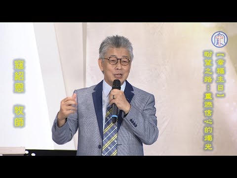 20170827 【幸福主日】盼望之路：重燃信心的燭光