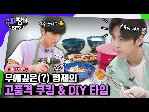 [ENG SUB] ⚠️ 광대주의 ⚠️ 본투비 셰프 재윤 👨🏻‍🍳 + 목수 꿈나무 휘영 🐥 고품격 쿠킹 & DIY 타임 ⏰| 슈퍼핑거SF9 EP.3