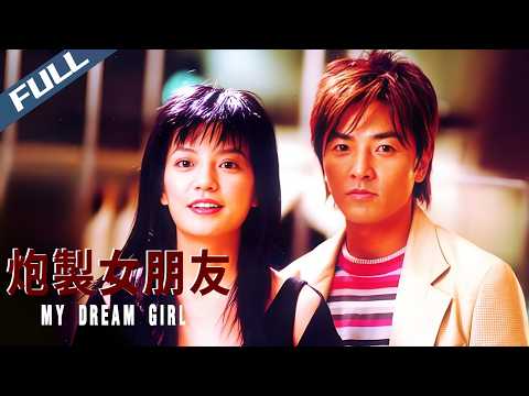 【Full HD】My Dream Girl / 炮製女朋友｜2003｜Multi Sub｜GrandpaHK-Movie House