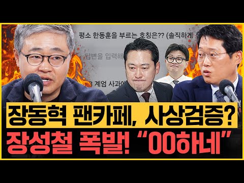 장성철 생방송 중 충격선언! "내가 장동혁이다" 왜? 박성태, 내란특검 발표 격파! "尹 12.3 택일이 미국 때문? 말도 안돼!"｜[김은지의 뉴스IN] 251216 방송 #시사인