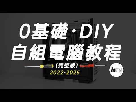 【白TV】0基礎·自組電腦裝機教程2022-2025（完整版）（CC字幕）