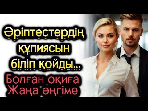 Әріптестердің құпиясын білдім. Ұятта болса айтайын. Жаңа әңгіме. Болған оқиға