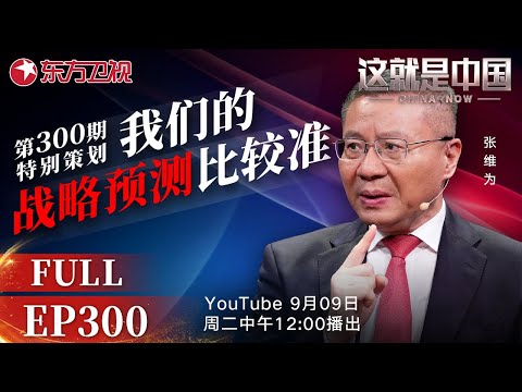 这就是中国 第300期 特别策划：我们的战略预测比较准｜#精准战略预测｜#建构中国话语｜#中美问题｜#国际局势｜#实事求是｜#张维为｜#范勇鹏｜#这就是中国｜China Now｜FULL