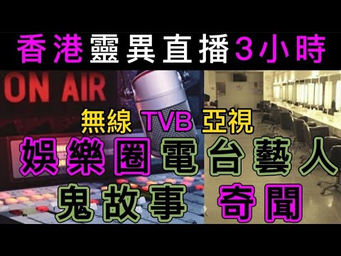 🎧香港靈異直播(2)📺娛樂圈•電視電台| 20位演藝人•恐怖經歷 | 鬼聲帶、顯靈輯錄 | 鍾保羅 | 翁美玲 | 苗僑偉•林峰| 吳卓羲 |朱茵 | 舒淇#灵异故事 #真人真事 #ghost #鬼故