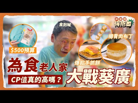 【跟我搵食】為食老人家 大戰葵涌廣場 香港新一代貼地掃街好地方 食盡爆餡手抓餅 椰青肉布丁 平爆西瓜汁 爆炸三文魚卷 $500預算實測 宜家掃街真係平？｜梁家權 得把口