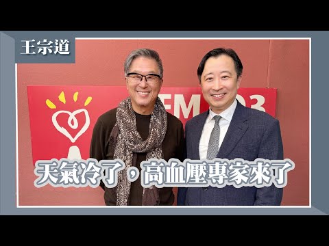 【天氣冷了,高血壓專家來了】專訪 台大醫師、台灣高血壓學會名譽理事長 王宗道|欸!我說到哪裡了?2025.12.15