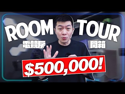 【AsSen 阿森】夢寐以求的電競房！50萬打造極致2.5坪遊戲空間！電競房開箱 | RoomTour | Gaming room |