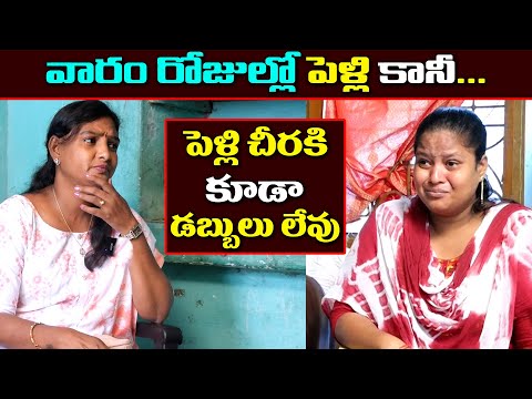 వివాహం వారం రోజులే ఉంది || ఇది ఒక ఆడపిల్ల జీవితం || Anchor Sridevi || Helping Sridevi || MS Sridevi