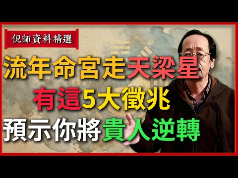命運正在敲門！流年命宮走“天梁星”，有這5大徵兆，預示著你將貴人逆轉！把握住！#倪海廈 #易經 #天纪 #命理