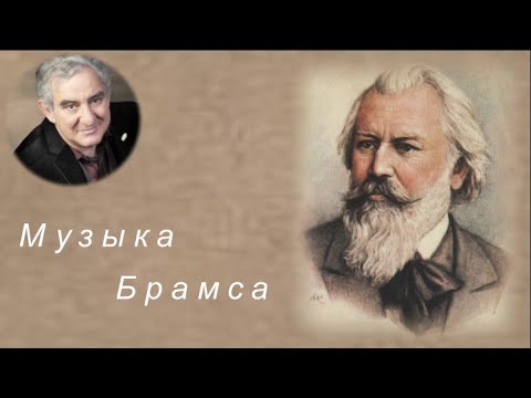 М.Казиник. Музыка Брамса.