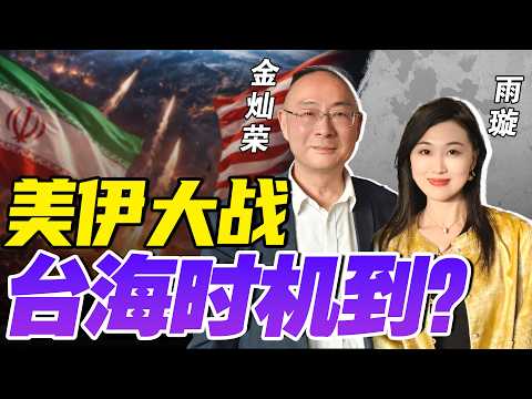 美军东亚兵力调往伊朗！北京解决台海问题时机已到？中国两会外交全解读@33中文台