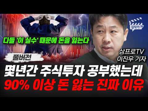 몇년간 주식투자 공부했는데, 90% 이상 돈 잃는 진짜 이유 (삼프로TV 이진우 기자 풀버전)