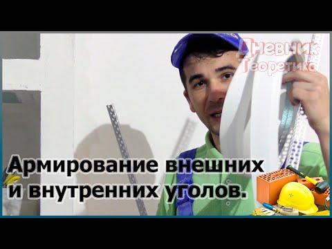 Армирование внешних и внутренних углов. Перфорированная лента или металлический уголок? [№74]