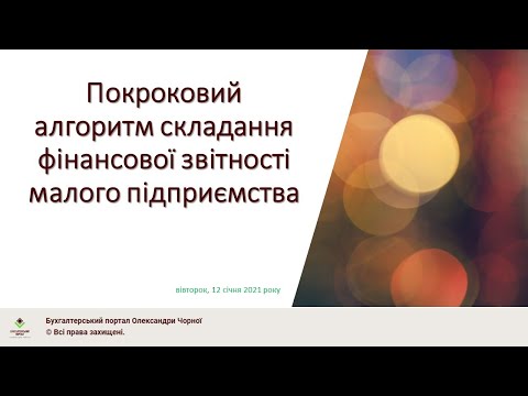 Покроковий алгоритм складання фінансової звітності малого підприємства