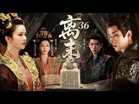 《離莫》36🔥從落難千金到後宮之主，孤女白鹿隱姓埋名入宮，既要應對後宮姦妃算計，又要鬥倒朝堂姦佞，幸的皇子暗中庇護，一路逆襲掌權超霸氣！#白鹿#丞磊