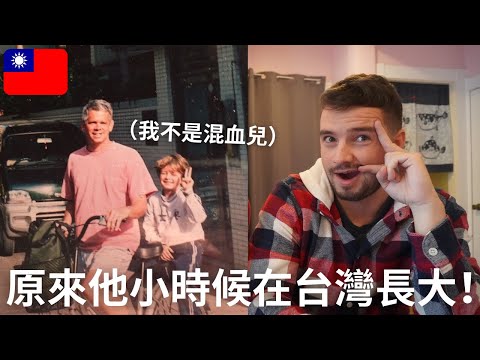 原來這老外20年前在台灣長大！居然還有有台灣腔？ He grew up in Taiwan 20 years ago! 🇹🇼