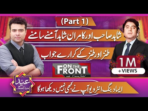 Legendary Actor Shahid Hameed | Eid Special( Part 1) | On The Front with Kamran Shahid