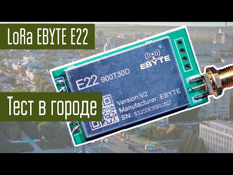 Эксперименты с LoRa Часть 2. Проверка дальности в городе 868 МГц EBYTE E22 антенна дискоконус.