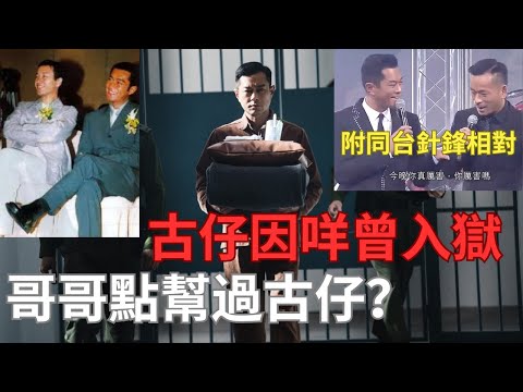 男神古仔衰咩坐過監｜哥哥張國榮點幫古天樂影藝生涯逆轉勝？ |附洗米華針鋒相對精華｜古天樂尋秦記後轉戰電影圈一帆風順