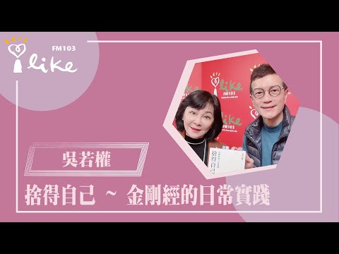 【捨得自己 ~ 金剛經的日常實踐】專訪 斜槓作家 吳若權|幸福好時光 2025.01.23