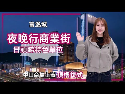 中山樓盤丨富逸城丨特色戶型呎價1400蚊？家裡空中花園自由發揮💚1173呎/1065呎丨有毛坯有精裝丨啊wing都經常去嘅商場Top Park【cc中文字幕】