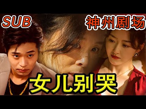 【完结合集】《女儿别哭》#神州剧场##熱門#都市#劇情#短劇介紹#精彩短劇#熱血#穿越