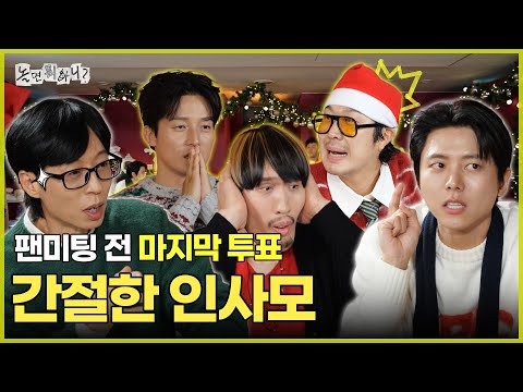 [놀면 뭐하니?] 팬미팅 전 마지막 투표! 간절한 인사모 | #놀면뭐하니? #유재석 MBC251220방송
