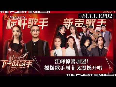 FULL《下一战歌手》EP02:汪峰惊喜加盟!姚晓棠挑战Faouzia摇摆歌手周菲戈震撼开唱 | The Next Singer | MangoTV Music