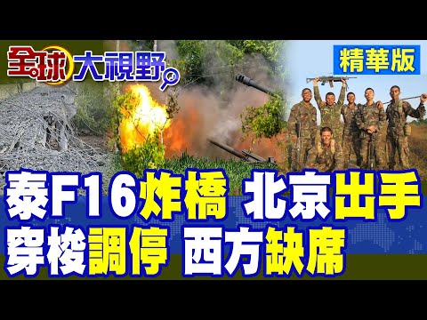 泰柬衝突蔓延 中國援建大橋遭炸毀!北京出手穿梭調停 西方默不作聲?|【全球大視野】精華版 @全球大視野Global_Vision