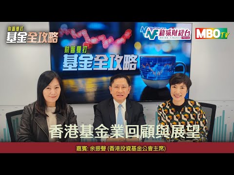 【《基金全攻略》｜與基金公會主席對談：透視2025市場創高之謎】
