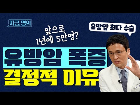 [The number of breast cancer patients is already high, but they're saying it's increasing?!] Prof...