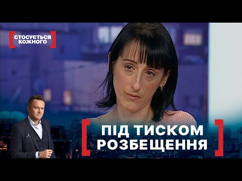 ПІД ТИСКОМ РОЗБЕЩЕННЯ. Стосується кожного. Ефір від 09.04.2021