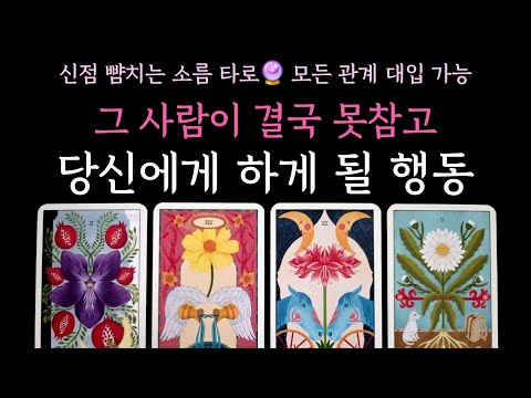 [타로] 신점 뺨치는 소름 타로🔮 그 사람이 결국 못참고 당신에게 하게 될 행동