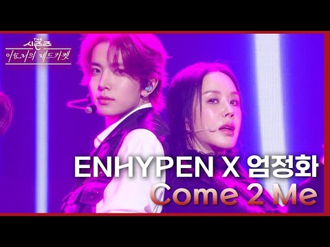 Come 2 Me (With 엄정화) - ENHYPEN (엔하이픈) [더 시즌즈-이효리의 레드카펫] | KBS 240223 방송