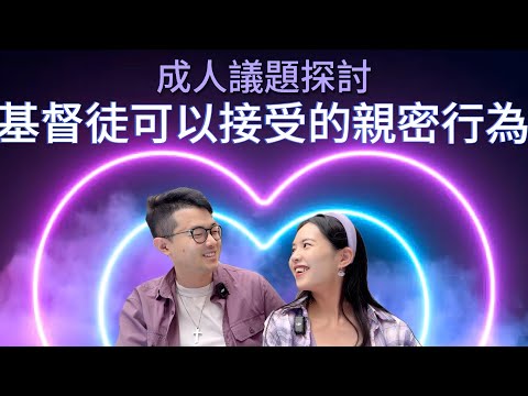 ［公開版］基督徒的閨房生活｜口部親密、用品與角色扮演可以嗎？