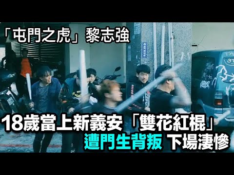 「屯門之虎」黎志強，曾率9兄弟打贏20人，靠武力扶搖直上，遭門生背叛下場淒慘