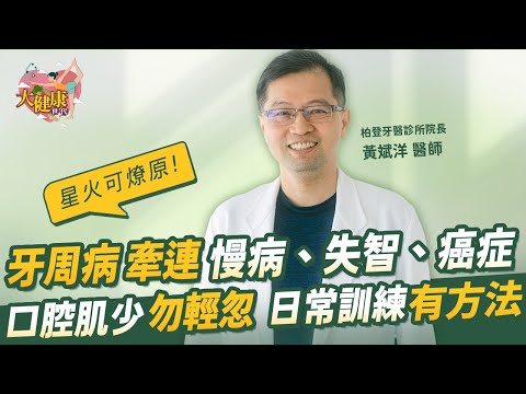 【大健康世代】EP18：一口牙牽動全身健康！醫師揭牙周病與心臟病、失智症驚人關聯｜ft.柏登牙醫診所院長  黃斌洋醫師