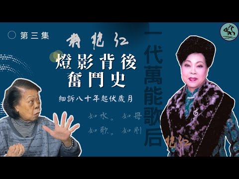 第三集【燈影背後奮鬥史】蔣艷紅：做人要靠自己！細訴八十年起伏歲月 掙扎求存成為一代萬能歌后 (第三集 2022)