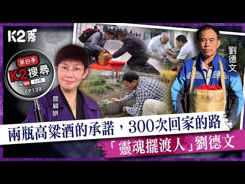 【K2搜尋丨第四季】EP139：兩瓶高粱酒的承諾，300次回家的路——「靈魂擺渡人」劉德文