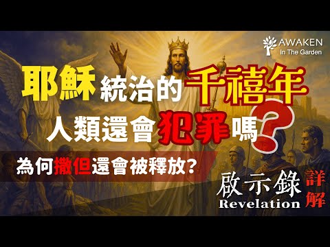 解析千禧年國度真貌！人類還會犯罪嗎？為何撒但會在一千年後被釋放？｜以賽亞書、以西結書、撒迦利亞書｜The Millennium｜啟示錄解經
