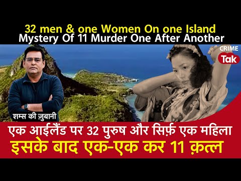 EP 1618: एक Island पर 32 पुरुष और सिर्फ़ एक Lady, इसके बाद एक-एक कर 11 Murder | CRIME TAK