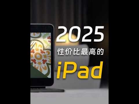 2025年最具性价比的iPad! 选购原因|选购建议 #ipad #ipad推荐