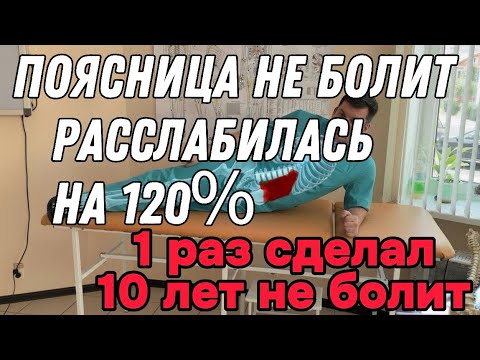 1 раз сделал Поясница не болит 10 лет. Мышцы расслабляются полностью