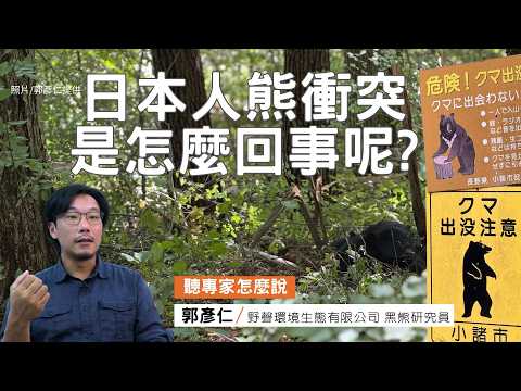日本熊襲危機升溫？人熊關係如何管理？｜ft.野聲環境生態有限公司黑熊研究員郭彥仁｜公視我們的島【聽專家怎麼說】
