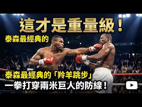 這才是重量級！泰森最經典的「跳步勾拳」，一拳打穿兩米巨人的防線！｜Mike Tyson