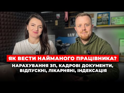 Як вести найманого працівника? Нарахування ЗП, кадрові документи, відпускні, лікарняні, індексація