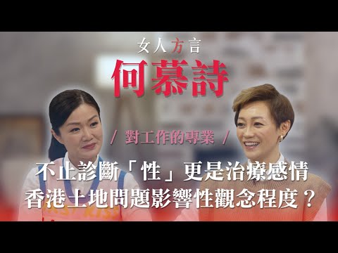 方健儀遇見何慕詩｜由藝人轉型性治療師解開心結｜香港人對性開放的程度｜性治療師是如何鍊成的｜香港情侶常見「性」問題