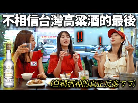 以為是韓國燒酒結果點了三瓶高粱酒的韓國空姐...給她們看了台灣的味道